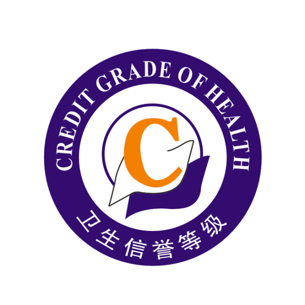 衛(wèi)生信譽等級