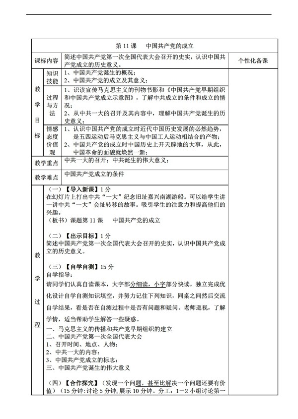 八年级上册历史第11课中国的成立教案