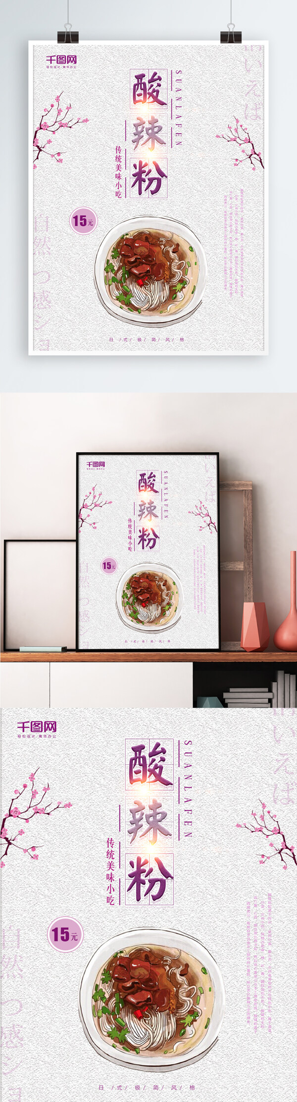 簡約日系小清新酸辣粉美食促銷海報