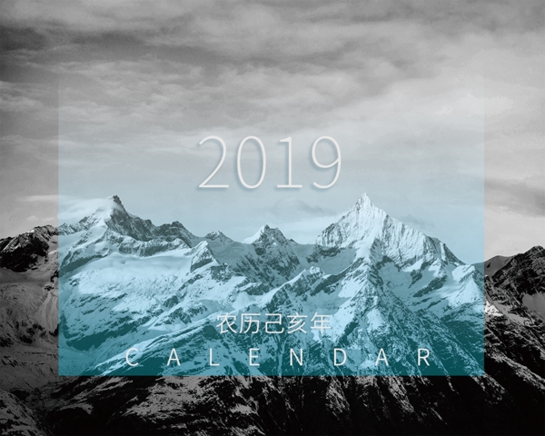 2019年豬年遠山如黛高端雪山黑白臺歷