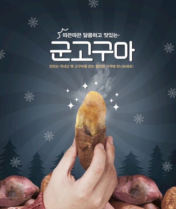 烤红薯海报