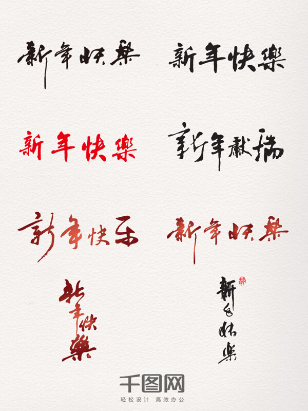 黑紅新年快樂(lè)藝術(shù)字元素