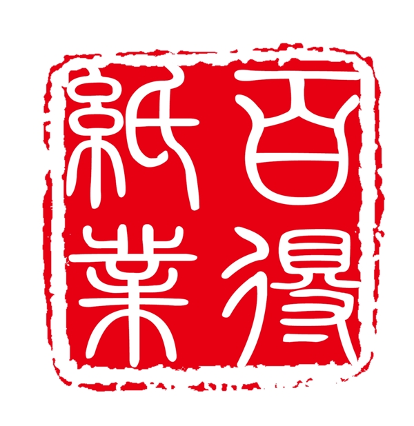 章篆體章企業(yè)章