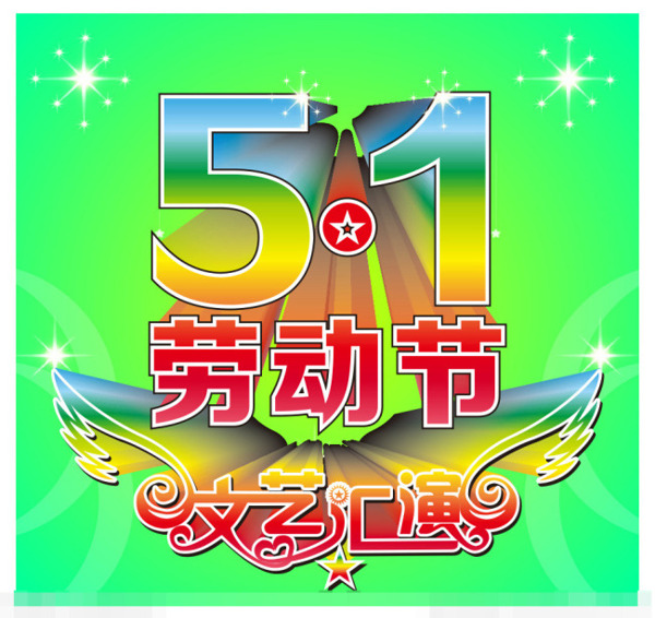 五一矢量素材