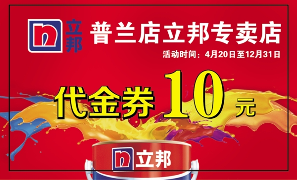 立邦代金券圖片
