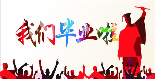我們畢業(yè)啦