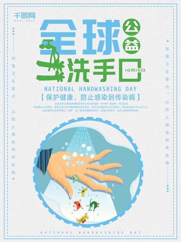 原创创意简约小清新全球洗手日公益海报