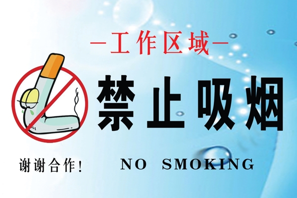禁止吸煙