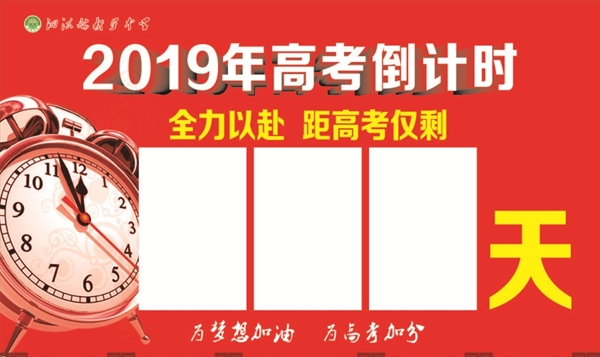 高考倒計(jì)時(shí)