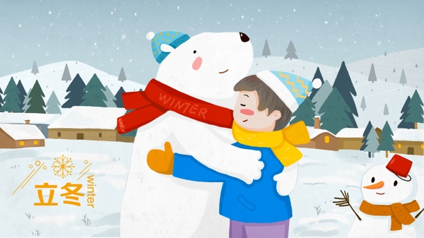 立冬寒冷冬天北极熊拥抱取暖人与动物
