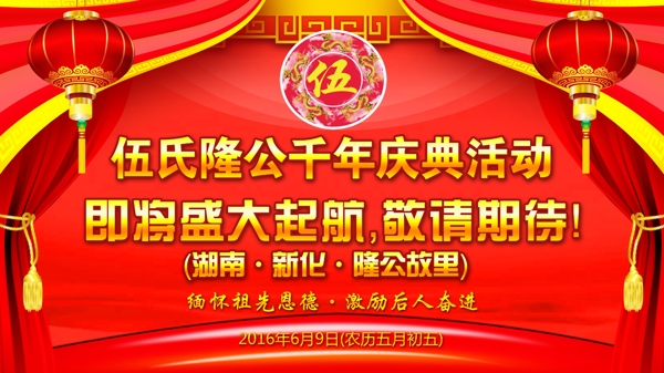 伍氏隆公千年慶典