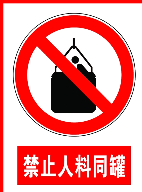 禁止人料同罐