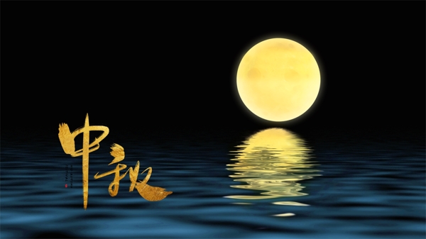 中秋月亮满月湖水意境金色背景