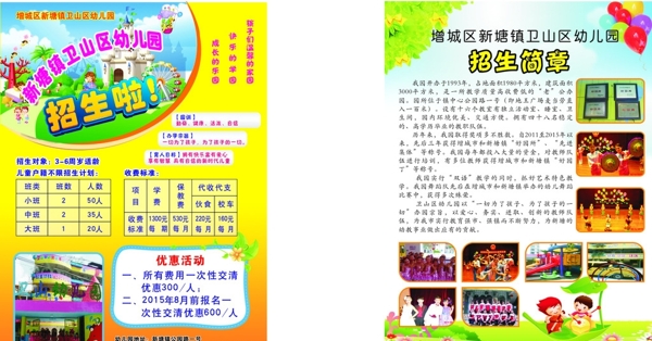 衛(wèi)山幼兒園招生簡章圖片