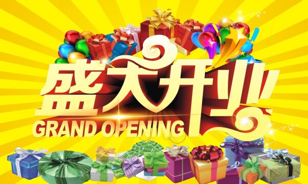盛大開業(yè)