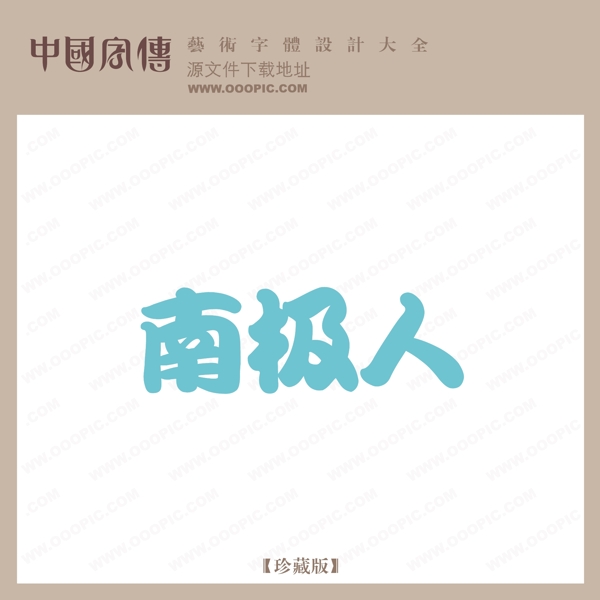南極人