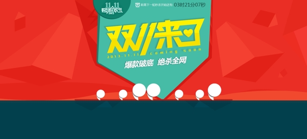 雙十一海報