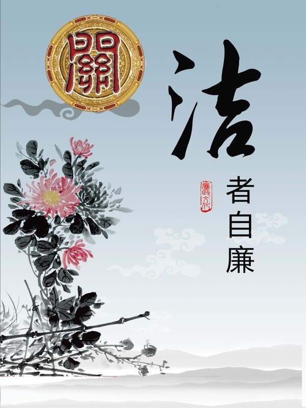 廉政文化之潔