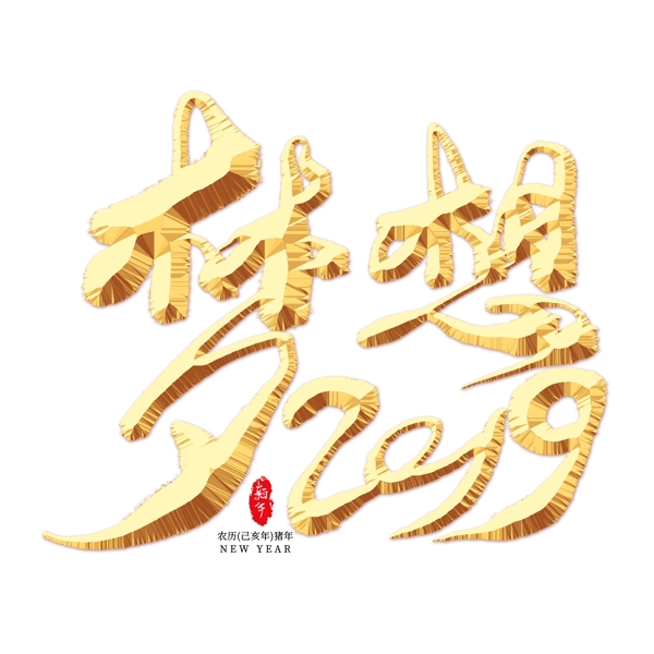 夢想2019金色藝術字
