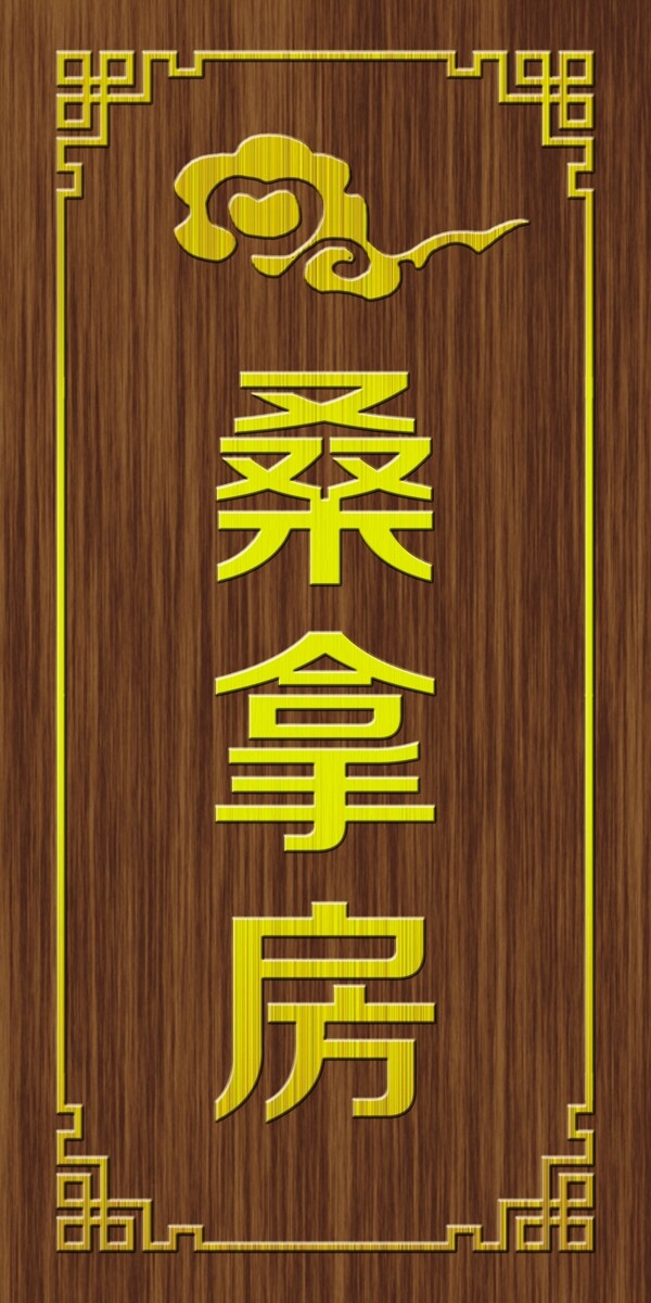 科室牌