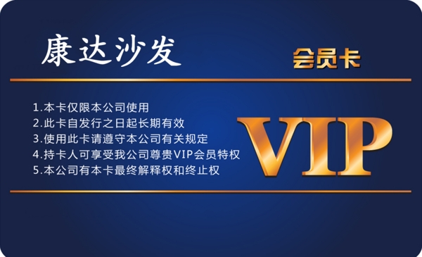 康達沙發(fā)VIP卡