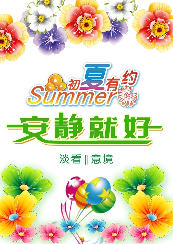 初夏有約