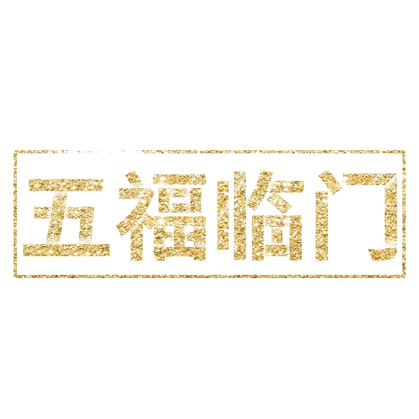 猪年艺术字金色纹理五福临门