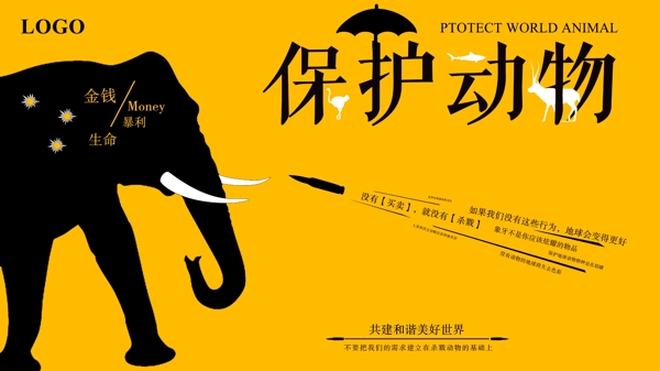 黄黑色保护动物公益海报
