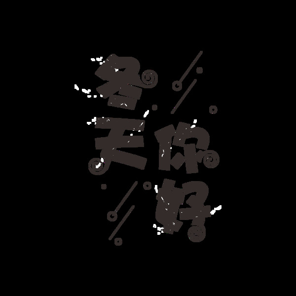 冬天你好藝術(shù)字元素