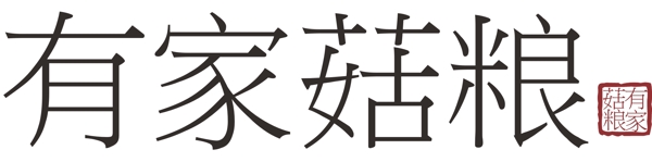 有家菇糧