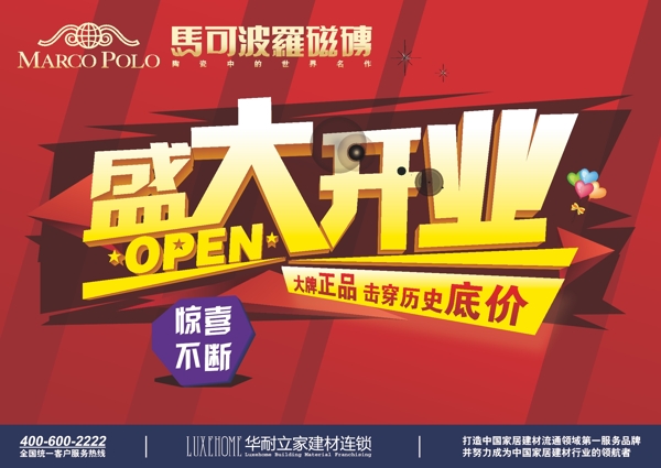 馬可波羅盛大開業(yè)