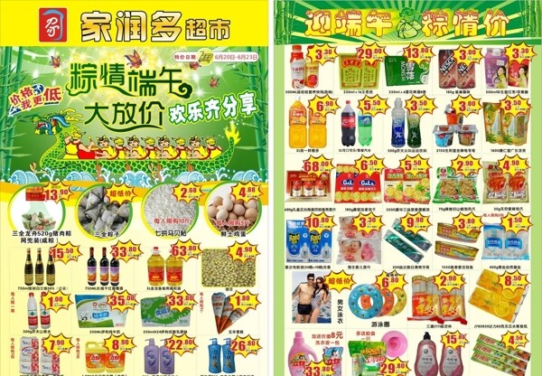 超市端午