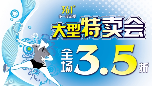 361特賣會
