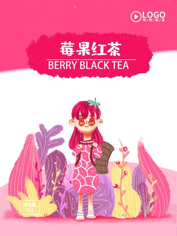 莓果红茶茶叶包装可爱卡通治愈小清新茶叶
