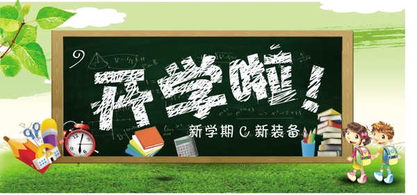 開學啦