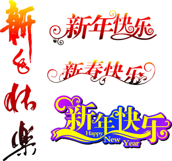 新年快樂藝術(shù)字