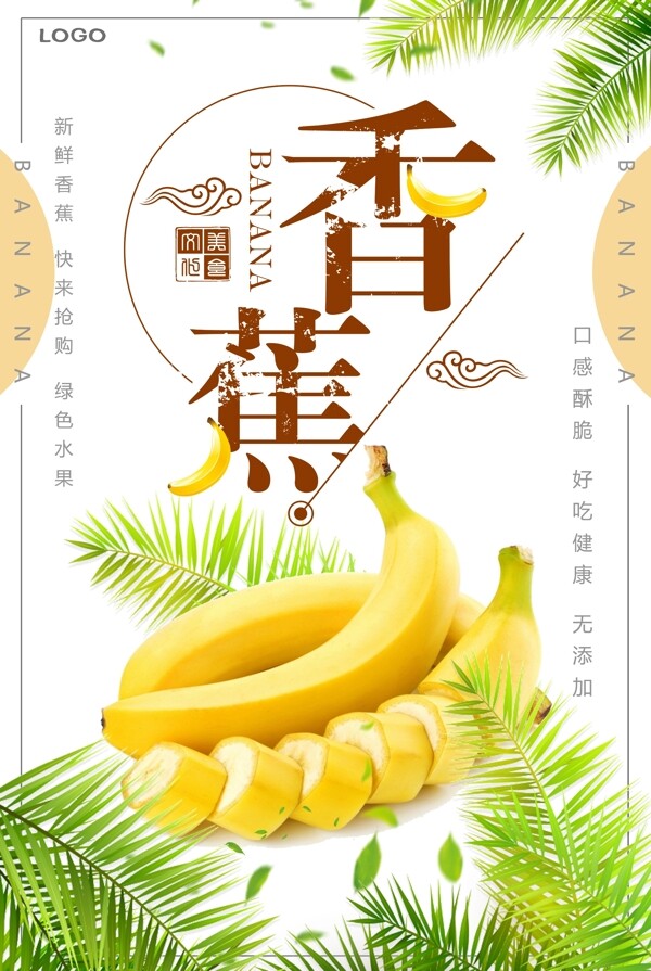 简约小清新香蕉水果海报
