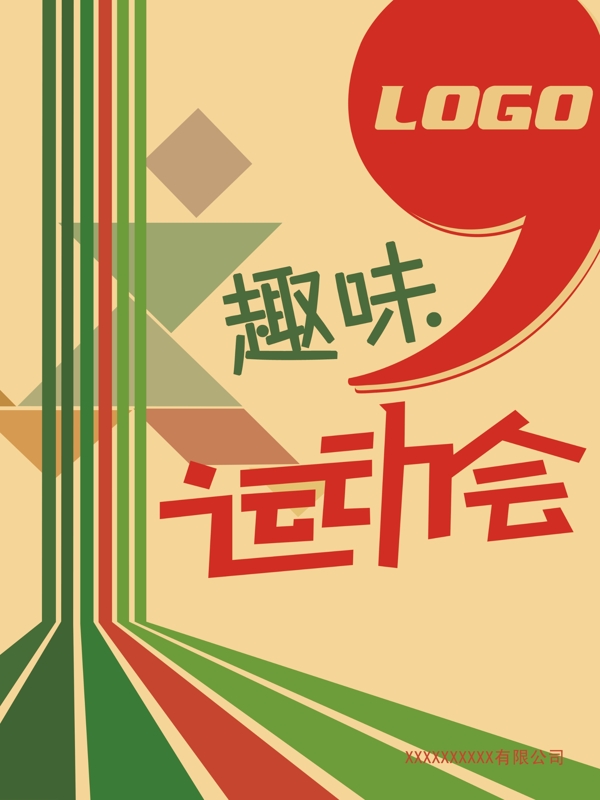 趣味运动会