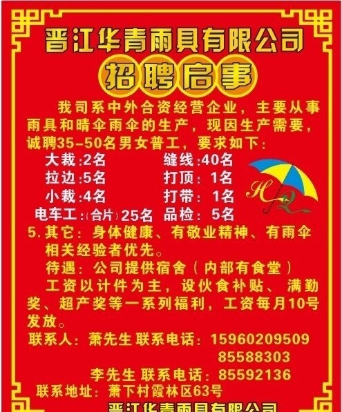 雨傘廠招工