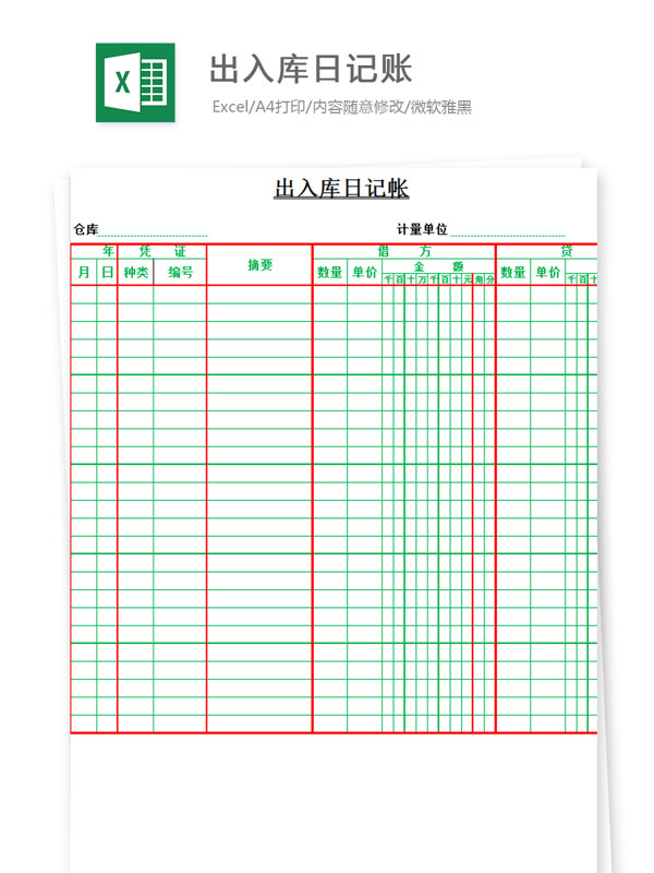 出入库日记账Excel文档