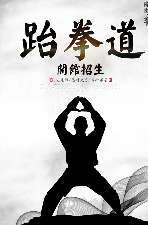 跆拳道传统文化宣传展板