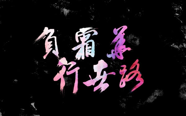 負(fù)霜華行世路水彩藝術(shù)字