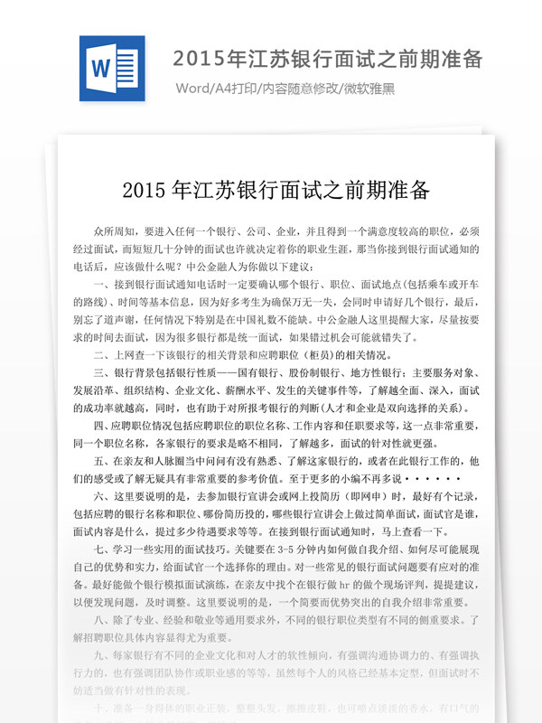 2015年江苏银行面试之前期准备职场文档