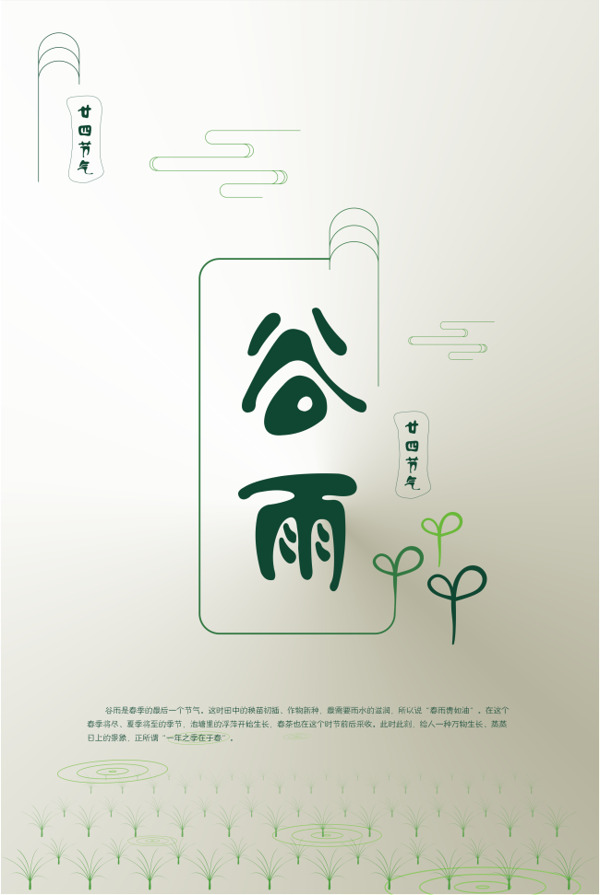 谷雨節(jié)氣海報(bào)