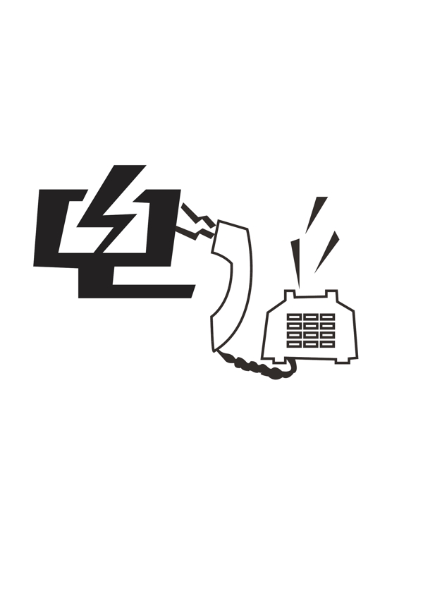 電話字體設計