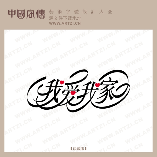 我愛我家