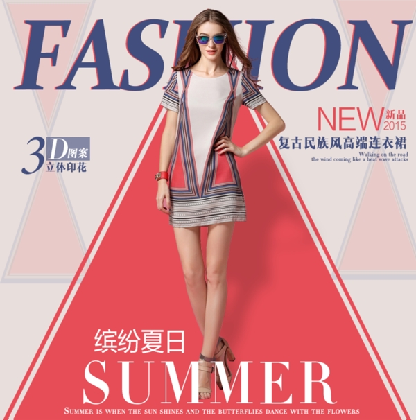 夏季女裝促銷海報(bào)詳情