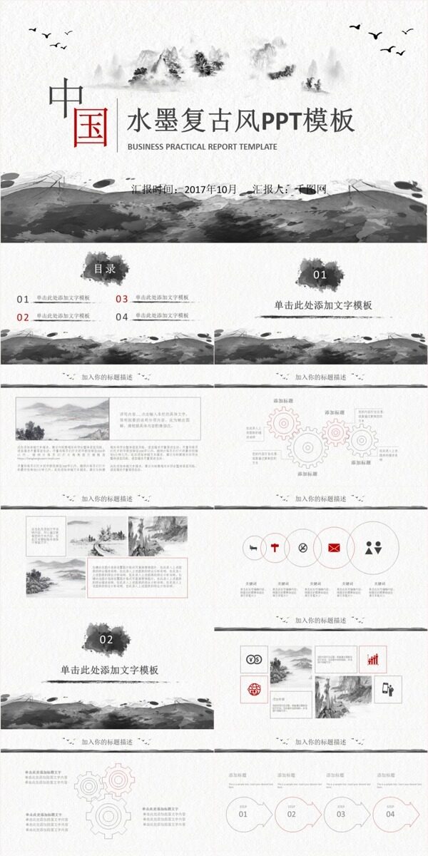 水墨復(fù)古風(fēng)PPT模板