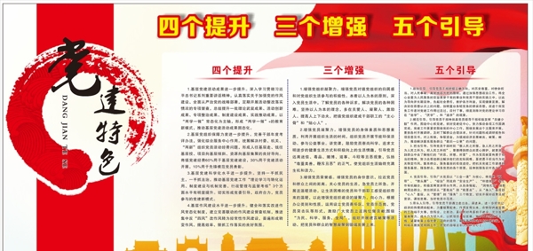 黨建特色