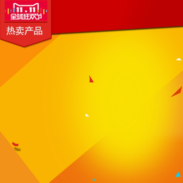黃色漸變促銷推廣主圖背景圖